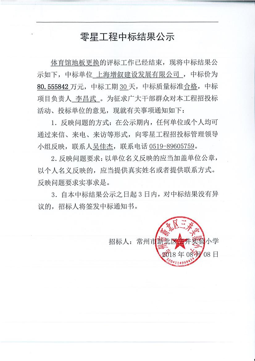 中標(biāo)公示（體育館地板更換）0000.jpg