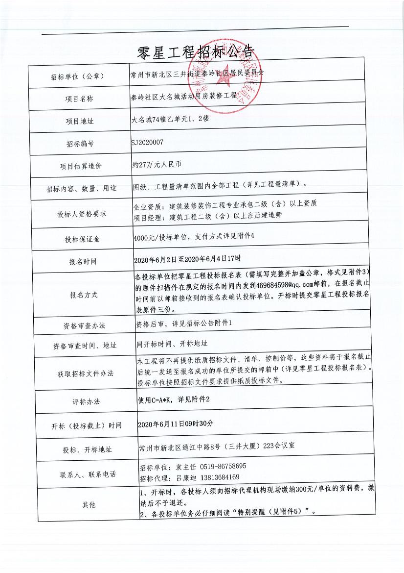 招標公告---秦嶺社區大名城活動用房裝修工程.jpg